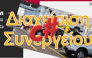 Προγραμματισμός με C#- Μέρος 1ο